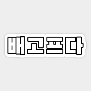 배고프다 , I’m hungry Korean quote Sticker